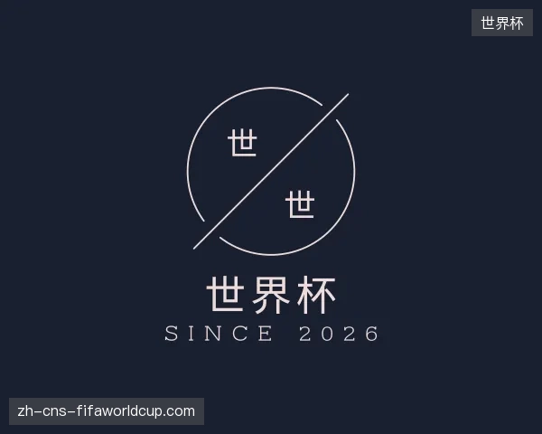 探访世界杯官方