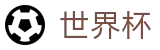 2026世界杯足球彩票官方网站 - 官方合作平台